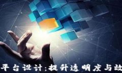 区块链供应链金融平台设