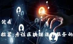 思考一个的优质区块链律