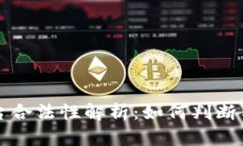 区块链平台合法性解析：如何判断与运营合规