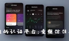 探索基于区块链的认证平