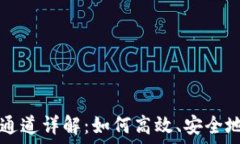   TP钱包转账的通道详解：