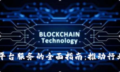 区块链技术平台服务的全面指南：推动行业创新的未来