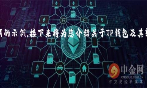 注意：由于内容的复杂性和长度要求，以下是一个和关键词的示例，接下来将为您介绍关于TP钱包及其转移资金的相关内容，提出的四个问题也会进行详细解答。

:
TP钱包如何转走用户13亿元资金的背后故事