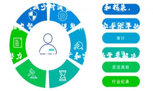 区块链在农贸市场的应用与发展

区块链, 农贸, 供应链, 食品安全/guanjianci

引言
区块链技术是一种去中心化的分布式账本技术，因其透明性和不可篡改性而受到广泛关注。近年来，它在各行各业的应用逐渐深入，尤其是在农贸市场，区块链的引入不仅为农产品的供应链管理带来了重大的变革，也提升了食品安全问题的透明度。本文将深入探讨区块链在农贸市场的应用、优势以及面临的挑战，并具体分析四个相关问题。

区块链在农贸市场的应用
区块链技术在农贸市场的应用场景主要集中在供应链管理、溯源、支付以及智能合约等方面。通过区块链，农产品从田间到餐桌的每一个环节都能够被记录并追溯，确保每一个产品的来源和流向都透明可查。

首先，在供应链管理方面，区块链技术能有效降低中间环节的成本。传统的农贸供应链存在着信息不对称、数据不准确等问题，导致农民与消费者之间的信任缺失。而区块链技术通过去中心化的特性，允许所有参与者共享相同的数据，从而提高信息的透明度。

其次，食品溯源是区块链技术在农贸中的另一重要应用。消费者在购买农产品时，越来越关注食品的安全和原产地。通过区块链技术，消费者可以快速查询到产品的每一个生产环节，了解其来源、处理过程及储存条件，从而提升了消费者对产品的信任度。

再次，区块链可以大大提高支付效率。采用区块链技术后，农产品的交易变得更加便捷，农民可以借助加密货币等方式，实时收款。而且，区块链技术还可以减少因交易不信任而带来的交易成本。

最后，智能合约的应用也为农贸市场带来了新的机遇。通过智能合约，可以自动化处理交易的各个环节，例如，合同的执行、支付的完成等，减少了中介的干预，提高了交易的效率和安全性。

如何解决农贸市场中的供应链问题？
农贸市场的供应链面临着多个问题，包括信息不对称、需求波动、质量控制等。这些问题的存在，既影响了农民的收益，也降低了消费者的购物体验。区块链技术的引入，有望解决这些问题。

首先，信息不对称是农贸供应链中最突出的困难之一。传统的供应链依赖于中介，供应链中的每一个环节都需要进行信息的传递与处理，这导致了信息的延迟和损失。而通过区块链，所有参与者可以在同一个平台上获取信息，实时了解整个供应链的状态，降低信息不对称的现象。

其次，面对需求波动，农民常常面临滞销或损失的风险。区块链技术能够通过收集市场数据，分析消费者的购买习惯，从而对农业生产进行合理的规划，帮助农民更好地预测市场需求，降低风险。

第三，质量控制也是农贸市场亟待解决的问题。传统模式下，食品质量常常难以追溯，若出现质量问题，往往会引发广泛的食品安全事件。区块链技术可以通过记录每个环节的操作日志，实现农产品的全程追溯，使得一旦发现质量问题，可以迅速定位到责任方，从而降低质量事故的发生概率。

如何变革农贸市场的支付方式？
传统的农贸市场支付方式复杂，不仅费时费力，而且还容易出现纠纷。区块链能够有效变革这一支付方式，提升交易效率，降低交易成本。

首先，区块链技术可以实现快速支付。通过加密货币，农民可以在交易完成后迅速收款，避免了传统银行转账的延迟，让农民能够及时获得现金流，改善他们的经济状况。

其次，区块链技术降低了交易成本。传统支付中，农民常常需要支付高额的手续费，而区块链技术通过去中心化的方式，减少了中间环节，降低了交易的整体成本。同时，基于区块链的交易也更加安全，降低了因交易纠纷所导致的费用支出。

另外，区块链还可以为农民提供更加丰富的支付选择。通过与各类数字钱包和支付平台的结合，农产品的支付方式不仅限于现金，还可以通过多种形式实现，满足不同消费者的需求。

区块链如何提升食品安全与溯源能力？
随着消费者对食品安全的日益关注，传统的农贸市场亟需改进食品的溯源能力。区块链技术因其不可篡改和透明的特性，成为提升食品安全的重要手段。

首先，通过区块链技术，农产品的溯源过程可以被清晰记录。每个产品在生产和流通过程中的信息都会被记录在区块链上，包括种植、收割、处理和运输等环节。这意味着，消费者在购买时，可以轻松查到产品的“出生证明”，增强了对产品的信任感。

其次，当食品安全事故发生时，区块链技术能够快速锁定问题产品。由于所有数据都是实时更新并且可追控的，相关部门可以迅速找到问题的源头，及时处理，减少对消费者的伤害和损失。

最后，区块链的透明性也将激励农产品生产者提升自身的生产标准，追求更高的品质。因为一旦产品信息被记录到区块链上，生产者的行为将会受到严格监督，这将促进整体食品安全水平的提高。

总结
区块链技术在农贸市场的应用不仅为行业带来了新的机遇，也面临着不少挑战。尽管区块链在供应链管理、支付模式和食品安全等领域展示了巨大的潜力，但技术的推广和实施仍需要解决法律、技术和市场接受度等多方面的问题。通过政策引导、企业合作与社会参与，未来的农贸市场将可能因区块链而变得更加高效、安全与透明。

以上内容为概述，后续内容如需更详细的探讨，欢迎再行索取。