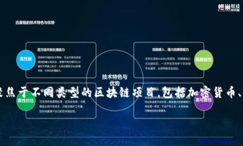 区块链项目投资平台是指利用区块链技术构建的在线平台，旨在为投资者提供投资区块链项目的机会。这类平台通常聚焦于不同类型的区块链项目，包括加密货币、去中心化金融（DeFi）、非同质化代币（NFT）、智能合约应用等。以下是对这个主题的详细介绍，包括相关问题的深入分析。

### 区块链项目投资平台的全面解读