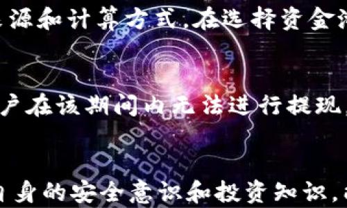 
t p钱包添加资金池后消失原因解析及解决方案

关键词
t p钱包, 资金池, 钱包问题, 解决办法/guanjianci

---

引言
随着数字货币和电子支付的普及，越来越多的人开始使用各类钱包管理他们的资金。在众多钱包中，t p钱包因其安全、高效而受到广泛欢迎。然而，在使用过程中，部分用户发现自己在t p钱包中添加资金池后，却无法找到这些资金。今天，我们就来详细解析这个问题的原因以及解决方案，帮助用户更好地使用t p钱包。

t p钱包简介
t p钱包是一款支持多种数字资产管理的电子钱包。用户通过该钱包可以进行资金的存储、转账及交易，同时也能将一定金额的资金存入资金池，获得更高的收益。不过，有用户反馈在添加资金池后发现资金消失了，这让许多新用户感到困惑和不安。

资金池的概念
所谓资金池，是指用户将一部分资金存入一个特定的区域，以获得更高的收益或其他的投资回报。t p钱包中的资金池通常会根据市场行情的变化而变化，因此用户在决定添加资金时需要谨慎考虑。在这部分内容中，我们将探讨为什么用户在资金池中添加资金后会出现“消失”的情况，以及如何排查这些问题。

常见原因及解决方案
1. **界面显示问题**  
有时候，t p钱包的界面更新可能会出现问题，导致用户无法正确查看自己的资金状态。这种情况一般可以通过刷新页面或者退出重新登录来解决。如果在某个特定时间段内发生了网络故障，也可能影响显示。

2. **资金池转换时间**  
用户在将资金添加至资金池时，应该注意到资金从用户钱包转移到资金池可能需要一定的时间，尤其是在网络繁忙的情况下。这期间，用户可能会觉得自己的资金“消失”，实际上资金还在转换中。

3. **账户问题**  
有时，用户可能会因为账户的各种原因（如账户挂失、被盗等）导致原有的资金消失。如果您怀疑自己的账户已被他人操作，及时修改密码并启用双重认证来保护账户安全。

4. **投资产品逻辑**  
t p钱包可能会标识出不同的投资产品，用户所存入资金可能不在主钱包中显示。例如，用户所存入的资金在资金池中获得的回报可能会被以其他方式显示，这种情况下需要用户仔细查看交易记录和收益明细。

如何检查你的资金状态
为了确保你在钱包中的资金安全和透明，用户可以按照以下步骤检查自己资金的状态：
ol
    li登录t p钱包，进入‘资产’页面，查看你的余额和交易记录。/li
    li点击资金池选项，查看当前资金池中的资产和收益。/li
    li查看历史交易记录，确认你在资金池的添加与转出操作是否记录在案。/li
    li在钱包的帮助中心查阅相关问题，确认是否有系统维护公告。/li
/ol

FAQs - 常见问题解答

h4问题1: 钱包里资金消失怎么办?/h4
首先，用户应该冷静，确认资金是否真的消失。确保你查看了所有相关的账户，包括主账户和资金池。如果确认资金确实丢失，建议立刻联系钱包平台客服，提供必要的交易信息以便帮助你解决。同时，定期更新自己的账户密码，保证账户安全性，从而防止资金再度丢失。

h4问题2: 如何提高钱包资金的安全性?/h4
安全性是每位数字资产用户都需要关注的重点。用户可以通过多种方式提高钱包的安全性：
ul
    li启用双重认证，增强账户的安全性。/li
    li定期修改密码，避免使用简单易猜的密码。/li
    li下载官方钱包应用，避免使用未验证的第三方应用程序。/li
    li定期备份钱包中的数据和密钥，防止意外丢失。/li
/ul

h4问题3: 资金池的收益如何计算?/h4
资金池的收益计算方式通常是基于市场行情和特定的投资产品。t p钱包会在用户添加资金池时提供相应的收益说明，这些说明会帮助收益的来源和计算方式。在选择资金池前，用户应仔细阅读相关的条款，确保所选择的投资产品适合自身的风险承受能力。

h4问题4: 我可以直接取出资金池的资金吗?/h4
大多数情况下，用户在资金池中添加的资金是可以随时提取的，但提取的时间和条件可能会受到限制。例如，某些资金池可能有固定的锁仓期，用户在该期间内无法进行提现。此外，提现可能会产生一定的手续费或延迟。因此，在选择资金池产品前，用户应提前了解清楚，避免不必要的麻烦。

结论
在使用t p钱包的过程中，遇到包括资金池相关的问题是常见的，了解如何排查和解决这些问题，可以有效提升用户的使用体验。此外，通过加强自身的安全意识和投资知识，能够更好地规避风险，确保资产的安全。如果在使用过程中遇到不明情况，及时联系客户服务，获取专业的帮助和指引。