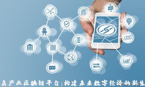 
火鸟产业区块链平台：构建未来数字经济的新生态