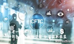 思考一个的  TP钱包分红机