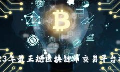 :2023年最正规区块链币交易
