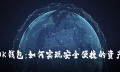 : TP钱包与OK钱包：如何实