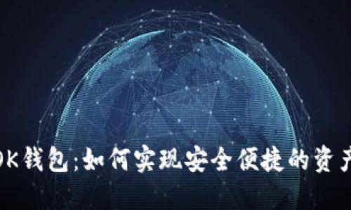 : TP钱包与OK钱包：如何实现安全便捷的资产转移与管理