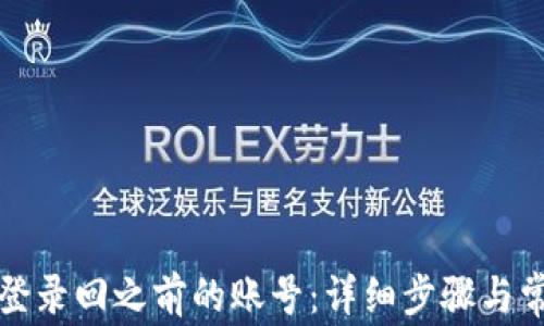 
TP钱包如何登录回之前的账号：详细步骤与常见问题解答