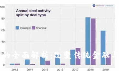 区块链账本平台的全面解析：改变传统金融与数据管理的未来