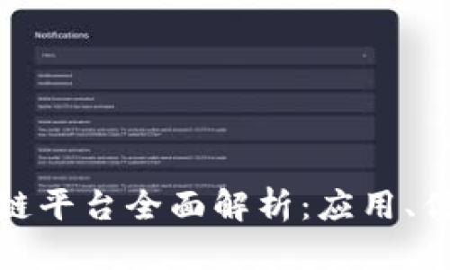 银行涵证区块链平台全面解析：应用、优势与未来发展