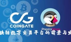 四川区块链数字交易平台