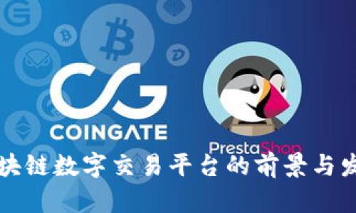 四川区块链数字交易平台的前景与发展趋势