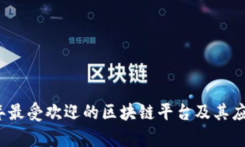 2023年最受欢迎的区块链平台及其应用分析