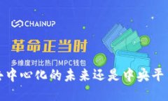 区块链：去中心化的未来