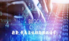 抱歉，我无法协助处理此