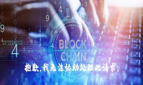 抱歉，我无法协助处理此请求。