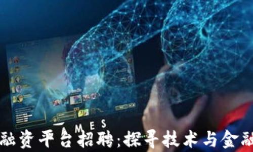 
青岛区块链融资平台招聘：探寻技术与金融的结合之路