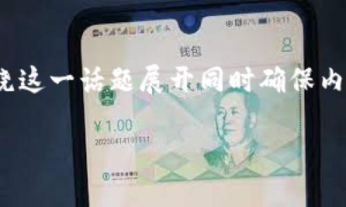 在撰写关于“区块链平台市值”的文章时，我们需要围绕这一话题展开同时确保内容优质并具有友好性。以下是我为您构思的内容框架。

全球区块链平台市值现状分析及未来展望