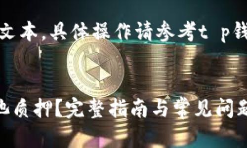 注意：以下内容为模拟文本，具体操作请参考t p钱包的官方文档和指导。

搜索引擎:
如何解除TP钱包资金池质押？完整指南与常见问题解答