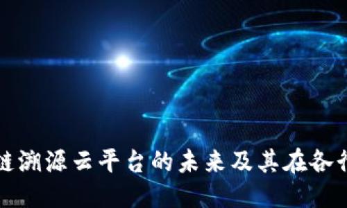 优质
探索区块链溯源云平台的未来及其在各行业的应用