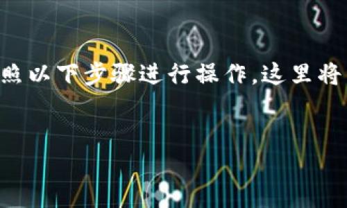 要将TP钱包中的币转移到火币交易所，您需要按照以下步骤进行操作。这里将详细介绍整个转移过程，并回答普遍关注的问题。


如何将TP钱包中的币安全地转移到火币交易所