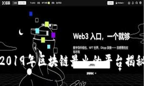 2019年区块链最火的平台揭秘