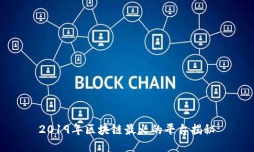 2019年区块链最火的平台揭秘