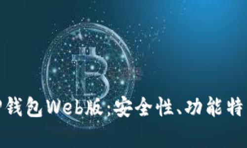 : 全面解析TP钱包Web版：安全性、功能特点及使用技巧