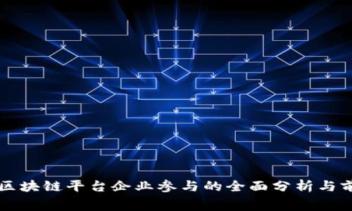 福费廷区块链平台企业参与的全面分析与前景展望