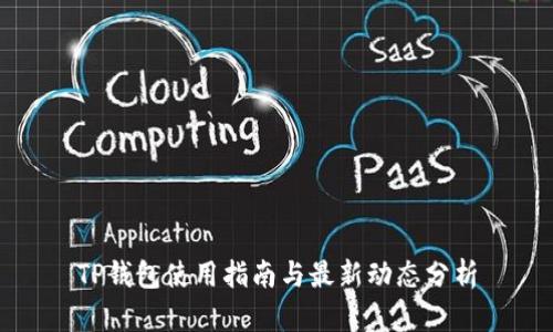 TP钱包使用指南与最新动态分析