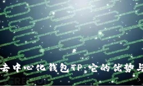 深入了解去中心化钱包TP：它的优势与使用方法