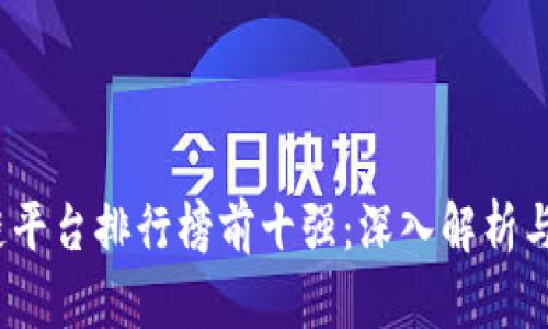 2023年区块链平台排行榜前十强：深入解析与未来发展趋势