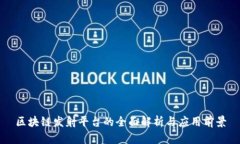 区块链发射平台的全面解