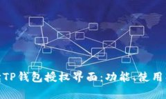 : 全面解读TP钱包授权界面