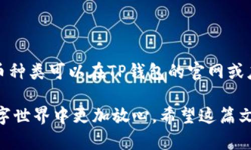 T P钱包挎链链接：全面解析与实用指南

TP钱包, 挎链, 数字货币, 加密钱包/guanjianci

在数字货币日益流行的今天，钱包的选择显得尤为重要。其中，TP钱包作为一种新兴的加密钱包，因其安全性和便利性而受到越来越多用户的青睐。本文将全面解析TP钱包的挎链链接，帮助用户更好地理解和使用这一工具。同时，我们还将探讨相关的几个问题，帮助大家更深入地了解数字货币钱包的使用和维护。

TP钱包是什么？
TP钱包是一款加密货币钱包，支持多种数字货币的存储、交易和管理。与传统的钱包不同，TP钱包采用了更先进的加密技术，确保用户的资产安全。同时，TP钱包也具备友好的用户界面，简化了操作流程，让用户能够轻松上手。

TP钱包的挎链链接功能很重要，它不仅可以帮助用户随时随地管理自己的数字资产，还提升了钱包的安全性。挎链是一种物理链条，通过将钱包与用户的身上某个部位连接，减少钱包丢失和被盗的风险，尤其是在外出时。

TP钱包的安全性如何？
TP钱包采用高标准的加密技术，确保用户的数据及资产安全。它使用了冷热钱包相结合的储存方式，冷钱包用于大额资产储存，热钱包则用于日常交易。这样的设计有效降低了黑客攻击的风险。

此外，TP钱包还提供多重身份验证，要求用户在进行重要操作时输入密码、短信验证码或指纹识别等，这进一步提高了安全性。在使用TP钱包时，用户还需定期更新密码，并谨慎保管私钥，以免资产遭到盗取。

如何使用TP钱包挎链链接功能？
使用TP钱包的挎链链接功能相对简单。首先，用户需要在移动设备上下载并安装TP钱包应用程序。然后，在钱包设置中找到“挎链链接”选项，按照指引进行设置即可。设置过程中，用户需要选择连接方式，例如通过蓝牙或二维码扫描等。

一旦设置完成，用户可以将TP钱包与身上的物理链条连接。这样，无论是在家中、办公室还是外出时，钱包都能与用户保持连接，从而降低丢失和被盗的风险。使用挎链链接功能的用户，可以通过钱包应用实时监控资产情况，并在必要时采取措施保护资产安全。

TP钱包的用户体验如何？
TP钱包以其良好的用户体验受到用户的广泛好评。首先，TP钱包的界面设计，各项功能一目了然，让用户在使用时不容易迷失方向。其次，TP钱包提供了完善的帮助文档和在线客服，用户在遇到问题时可以快速获得支持。

在交易方面，TP钱包的处理速度也非常快，能够确保用户及时完成交易。此外，TP钱包还定期推出新功能和更新，以保持竞争力和用户的新鲜感。这些都使得TP钱包在数字货币市场中占据了一席之地。

与TP钱包相关的问题解答

1. TP钱包有哪些主要功能？
TP钱包的主要功能包括：数字资产的存储和管理、实时交易、资产的查看和监控、挎链链接功能、以及多重身份验证等。用户可以方便地进行资产的接收和转账，实时查看资产变动情况。此外，TP钱包还提供了一些实用工具，比如行情数据和市场资讯，帮助用户把握市场动态。

2. 如何安全地使用TP钱包？
为了安全使用TP钱包，用户需要遵循以下几点建议：
- **定期更改密码**：建议每隔一段时间更改一次密码，避免因密码长期不变而带来的风险。
- **保护私钥**：用户需要妥善保管自己的私钥，不要将其泄露给他人。最好使用离线保存或冷存储的方式。
- **启用多重身份验证**：用户在设置时一定要启用多重身份验证，可以提高账户的安全性。

3. 为什么选择TP钱包？
选择TP钱包的原因主要体现在以下几个方面：
- **安全性高**：TP钱包采用多种加密技术，确保用户资产安全，减少遭到黑客攻击的可能性。
- **用户体验好**：TP钱包的界面设计友好，操作流程简单易懂，用户可以快速上手。
- **功能丰富**：TP钱包不仅支持多种数字货币，还提供挎链链接、安全验证等多项功能，满足用户多样化的需求。

4. TP钱包是否支持所有的数字货币？
TP钱包支持范围广泛的数字货币，但并不是支持所有的数字货币。常见的如BTC、ETH等主流货币大多数都能顺利存储与交易。具体支持的货币种类可以在TP钱包的官网或应用程序上查到最新的信息。

总的来说，TP钱包以其强大的功能和出色的安全性成为数字货币用户的优选工具。挎链链接功能更为其增添了额外的安全保障，让用户在数字世界中更加放心。希望这篇文章能够为您提供有价值的信息，帮助您更好地使用TP钱包。