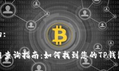 思考一个的:TP钱包公链查