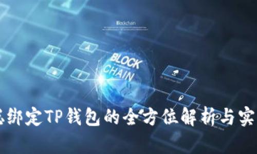 中本聪绑定TP钱包的全方位解析与实用指南