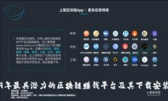 2019年最具潜力的区块链赚