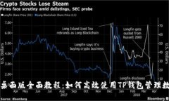 TP钱包桌面版全面教程：如