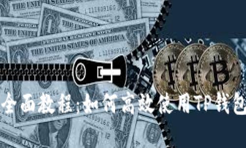 TP钱包桌面版全面教程：如何高效使用TP钱包管理数字资产