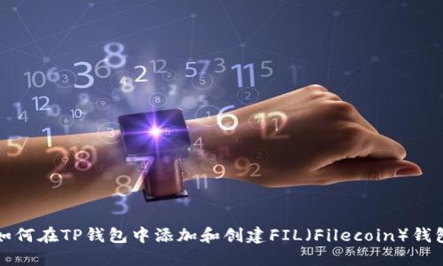 如何在TP钱包中添加和创建FIL（Filecoin）钱包
