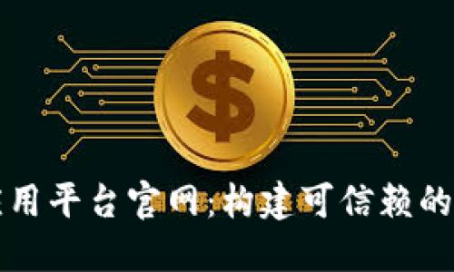 区块链三方应用平台官网：构建可信赖的数字经济生态