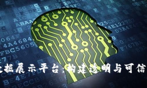 区块链上数据展示平台：构建透明与可信的信息生态