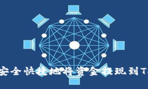 如何安全快捷地将资金提现到TP钱包