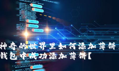 在米哈游神奇的世界里如何添加薄饼至TP钱包？
如何在TP钱包中成功添加薄饼？