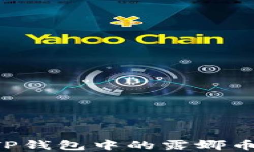 
如何处理TP钱包中的露娜币：完全指南